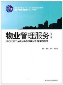 優化物業管理服務，構建和諧社區環境