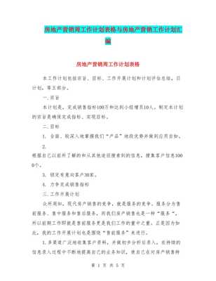 房地產(chǎn)營銷周工作計劃表格與物業(yè)管理營銷工作計劃匯編
