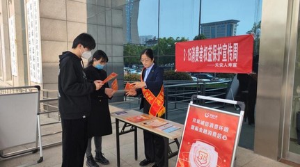天安人壽駐馬店中支開展“3·15”消費(fèi)者權(quán)益保護(hù)教育宣傳周系列活動(dòng)，提升金融服務(wù)質(zhì)量