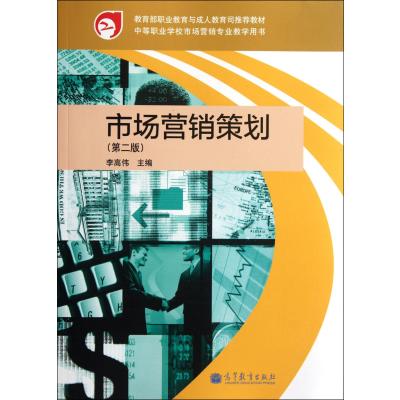 市場營銷策劃（第2版） 中等職業(yè)學(xué)校專業(yè)教學(xué)用書的實踐應(yīng)用與咨詢策劃服務(wù)